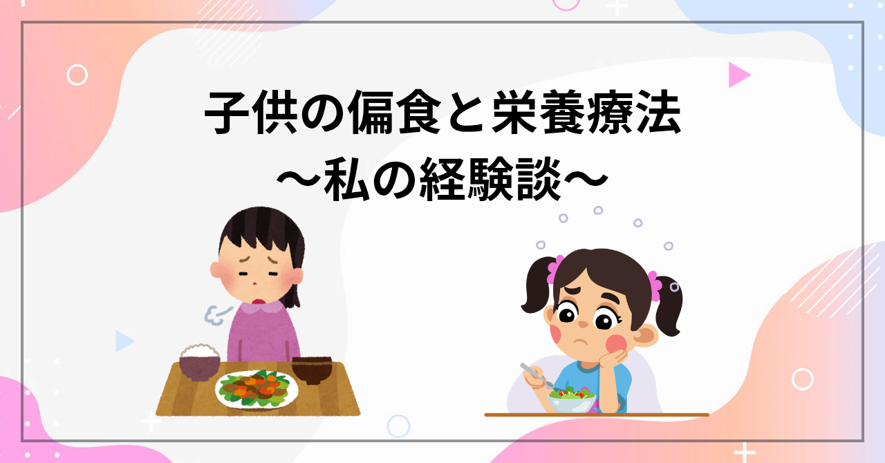 子どもの偏食について~私の経験談~