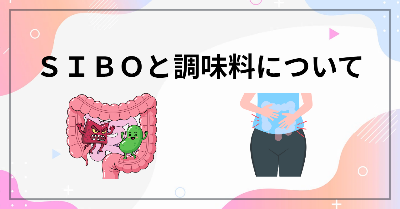 siboと調味料について