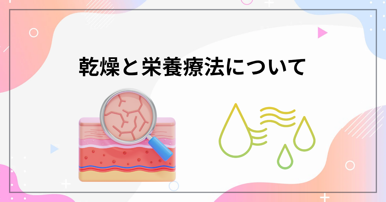 乾燥と栄養療法